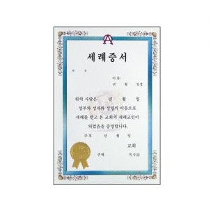 우단속지세례증서(32절)