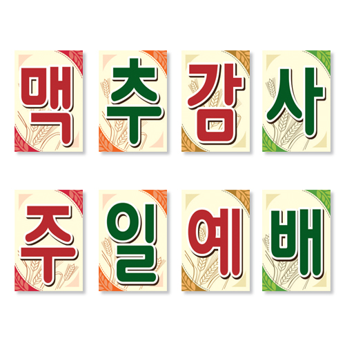 맥추-15강단글씨본(사각)