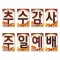 추수-15강단글씨본(사각)