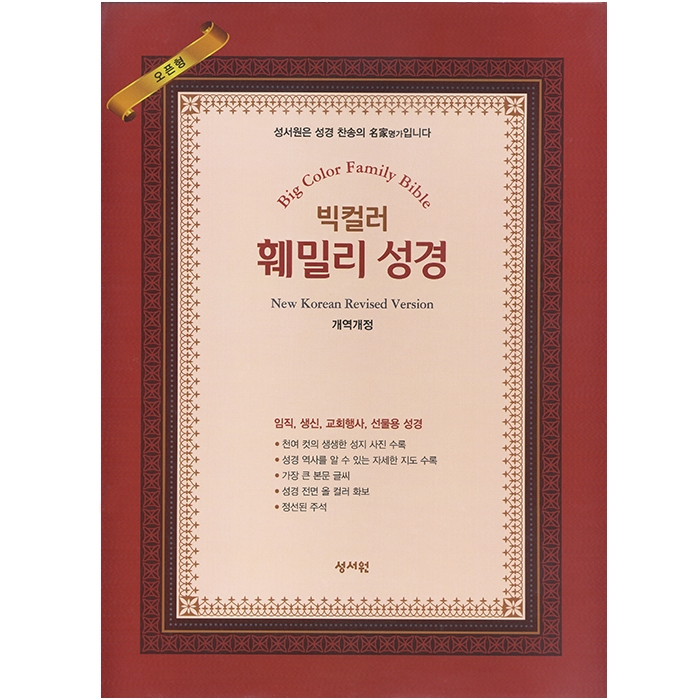 NEW빅컬러 훼밀리 성경(오픈형) 개역개정/ 단본/ 특대/ 색인/ 무지퍼(10136)