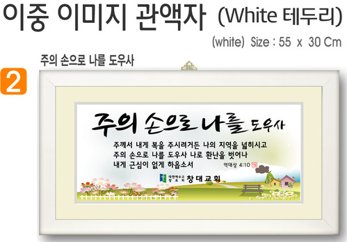 2. 이중 이미지 관액자(White 테두리) 55⨯30Cm