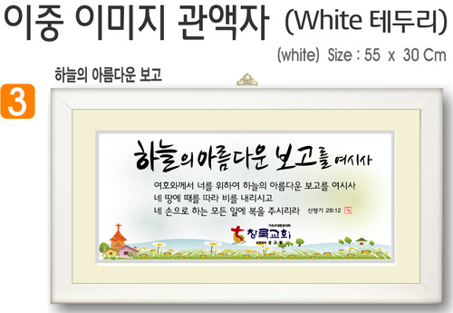 3. 이중 이미지 관액자(White 테두리) 55⨯30Cm