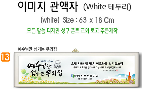 13. 이미지 관액자(White 테두리) 63⨯18Cm