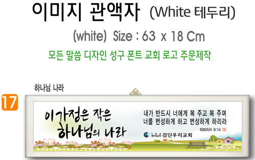 17. 이미지 관액자(White 테두리) 63⨯18Cm