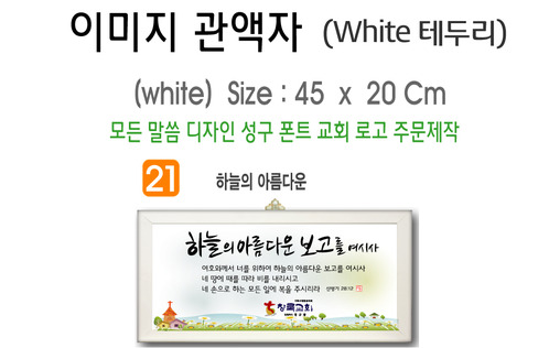 21. 이미지 관액자(White 테두리) 45⨯20Cm