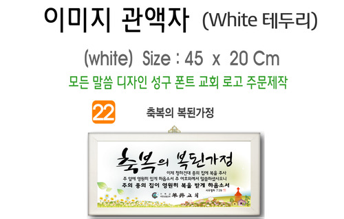 22. 이미지 관액자(White 테두리) 45⨯20Cm