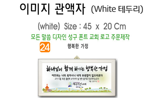 24. 이미지 관액자(White 테두리) 45⨯20Cm