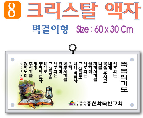 8. 크리스탈 액자(벽걸이형) 60⨯30Cm