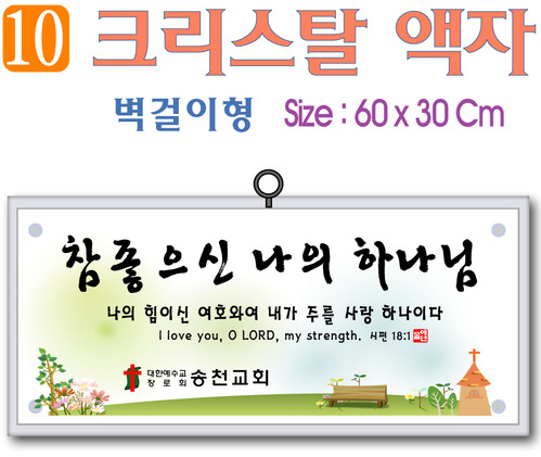 10. 크리스탈 액자(벽걸이형) 60⨯30Cm