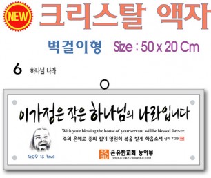 6. new 크리스탈 액자(벽걸이형) 50⨯20Cm