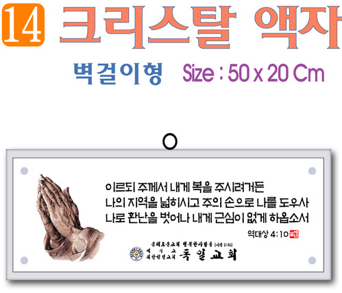 14. 크리스탈 액자(벽걸이형) 50⨯20Cm