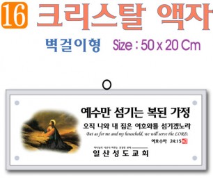 16. 크리스탈 액자(벽걸이형) 50⨯20Cm