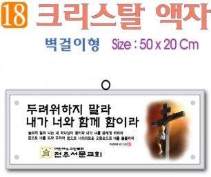 18. 크리스탈 액자(벽걸이형) 50⨯20Cm