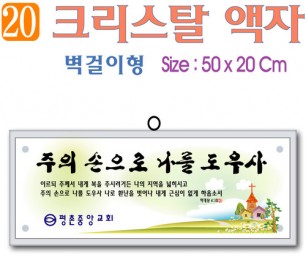 20. 크리스탈 액자(벽걸이형) 50⨯20Cm