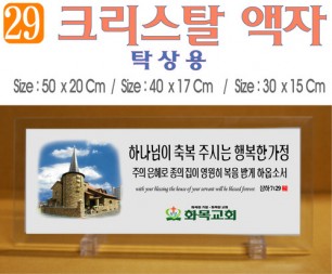 29. 크리스탈 액자(탁상용) 50⨯20, 40⨯17, 30⨯15Cm