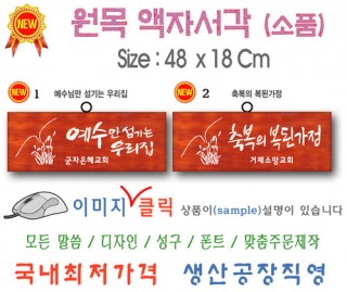 new 원목 액자서각[소품] 48⨯18Cm