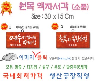 new 원목 액자서각[소품] 30⨯15Cm