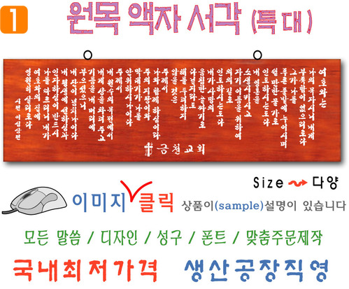 1. 원목 액자서각 [특대] 시편23 (120⨯35Cm)