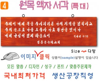 4. 원목 액자서각 [특대] 야베스 (120⨯35Cm)