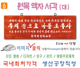 6. 원목 액자서각 [대] 야베스기도 (80⨯30Cm)