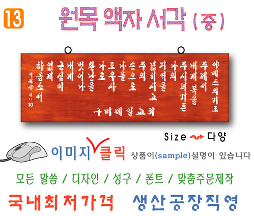 13. 원목 액자서각 [중] 야베스기도 (60⨯20Cm)