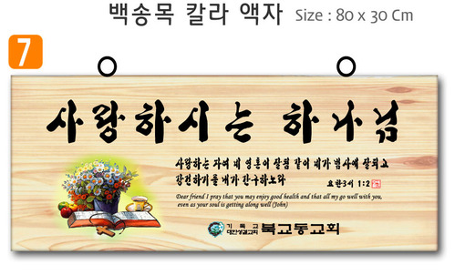 7. 백송목 칼라 액자 80⨯30Cm