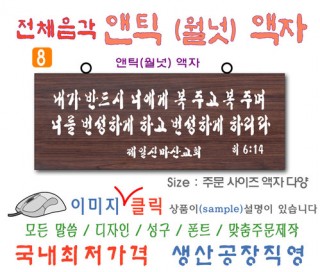 8. 전체음각 앤틱(월넛) 액자 [복주고] 80⨯30Cm