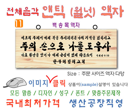 11. 전체음각 백송목 액자 [야베스기도] 80⨯30Cm