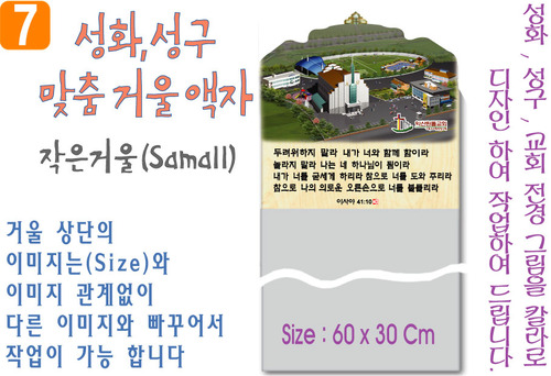 7. 성화, 성구, 작은거울 맞춤액자 60⨯30Cm