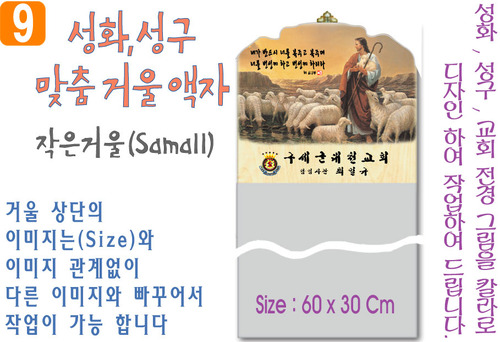 9. 성화, 성구, 작은거울 맞춤액자 60⨯30Cm