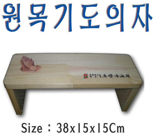 원목기도의자 38⨯15⨯15Cm