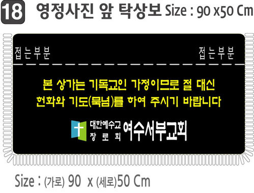 18. 영정사진 앞 탁상보 90⨯50Cm