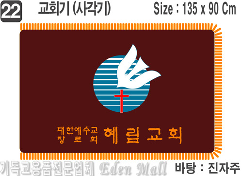 22. 교회기(사각기) [혜림교회 교회기] Size 135⨯90Cm