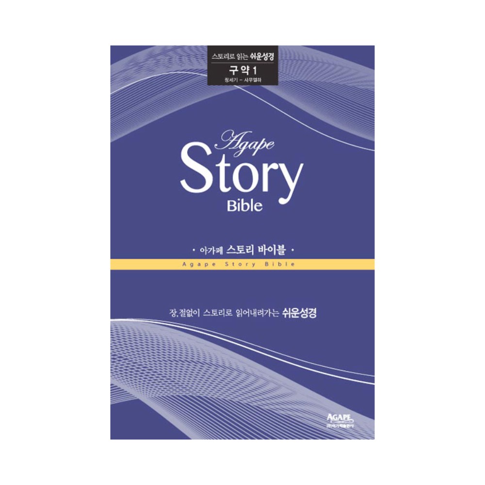 아가페 스토리바이블 구약1(창세기~사무엘하) / 5100101