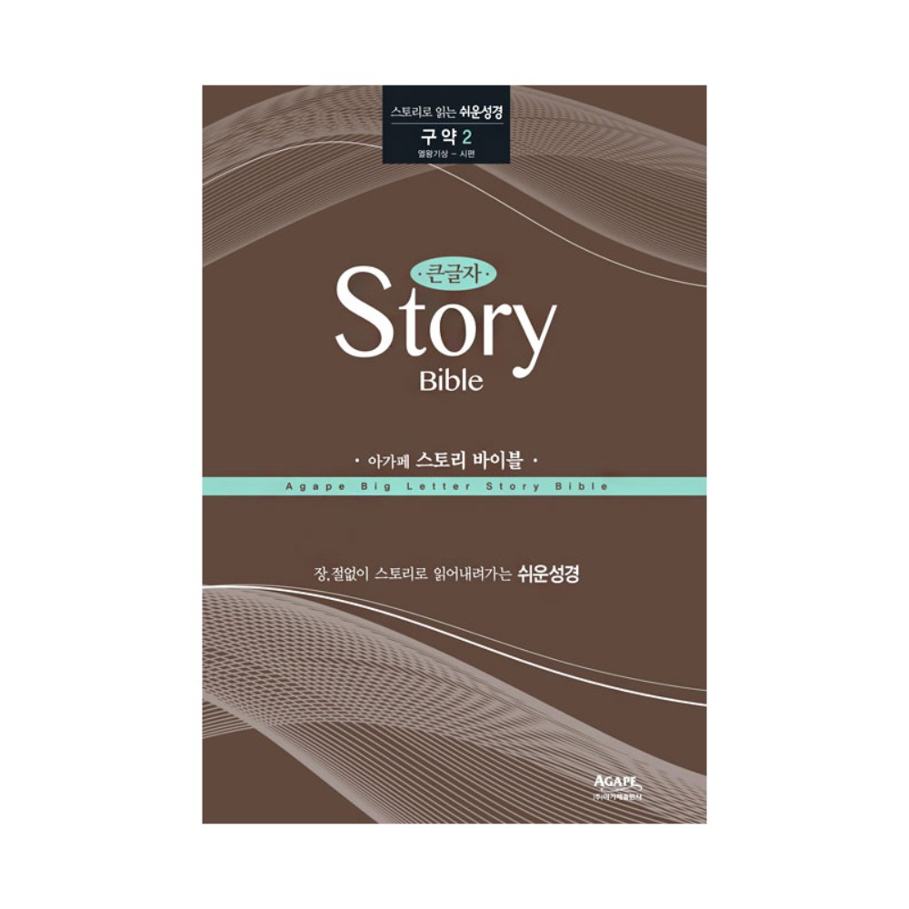 아가페 스토리바이블 구약2(열왕기상~시편) / 5100102