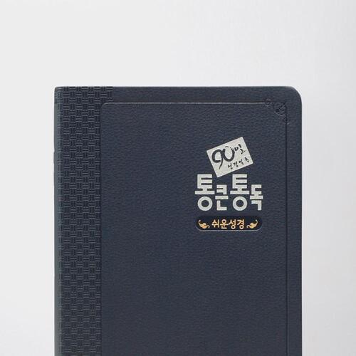 90일 통큰통독 (쉬운성경판) 대 단본 네이비 / 5332262