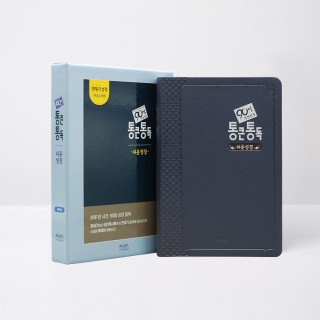 90일 통큰통독 (쉬운성경판) 대 단본 네이비 / 5332262