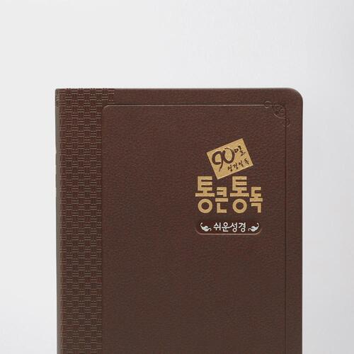 90일 통큰통독 (쉬운성경판) 대 단본 다크브라운 / 5332242