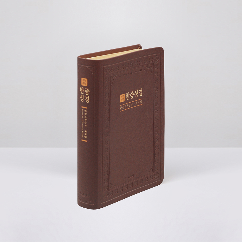 개역개정 한중성경 NKCU72EDI 대 단본 다크브라운 / 6832242