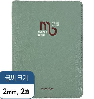 만나성경 개역개정 해설새찬송가/특미니/합본/색인/지퍼/민트