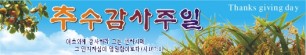 추수감사절현수막-9번(사이즈500*90)