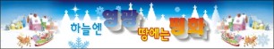 성탄절현수막-4번(사이즈500*90)