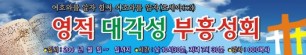 부흥회/집회현수막-4번(사이즈500*90)