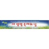 새생명축제현수막-24번(사이즈500*90)