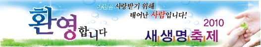 새생명축제현수막-8번(사이즈500*90)