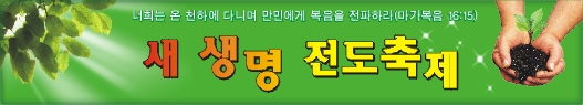 새생명축제현수막-2번(사이즈500*90)