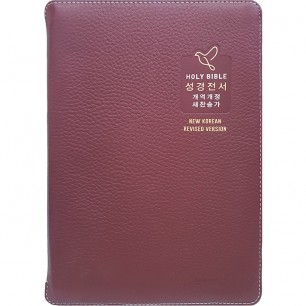 고급판 큰글자 성경전서 NKR73SB 개역개정판 새찬송가 중/합본/색인/지퍼/천연가죽/버건디(16765)