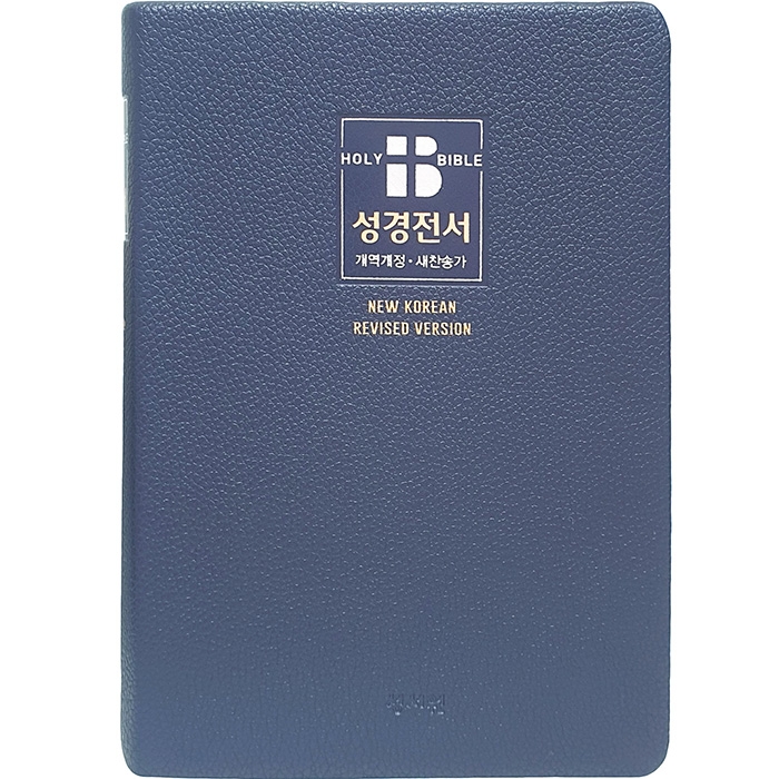 (비치용) KR73SB 무지퍼 성경전서 개역개정판 새찬송가 중/합본/색인/무지퍼/비치용/다크블루(16766)