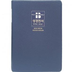 (비치용) KR73SB 무지퍼 성경전서 개역개정판 새찬송가 중/합본/색인/무지퍼/비치용/다크블루(16766)