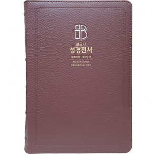 고급판 성경전서 새찬송가 NKR83SB/특대/합본/색인/지퍼/천연가죽/버건디(16719)
